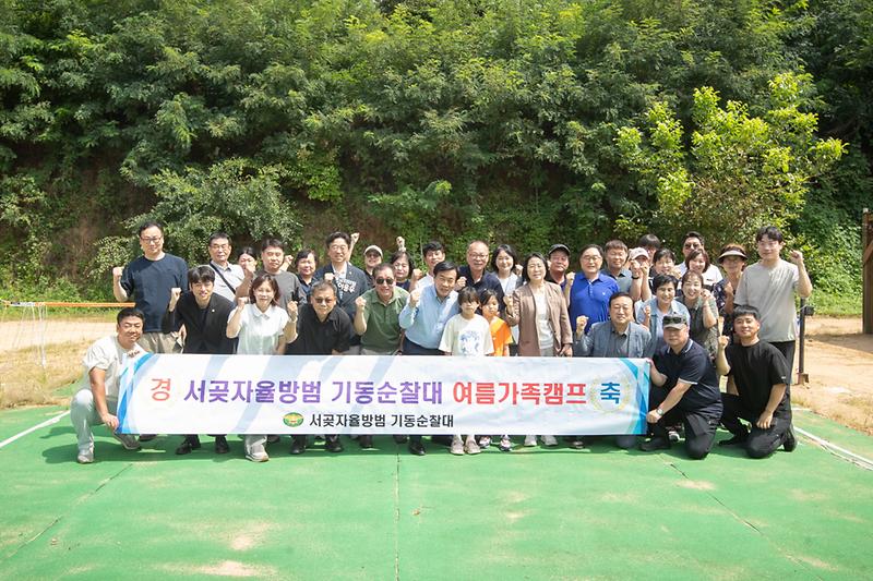 20260829 서곶자율방범 기동순찰대 가족캠프 개최 사진