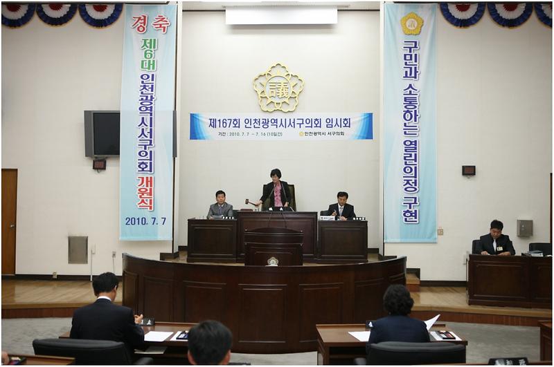 제167회 서구의회(임시회)제1차본회의 사진
