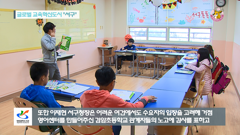 [2018 서구톡톡 39회] - 글로벌 교육혁신도시 서구! (검암 거점형 영어교육센터 개관) 사진