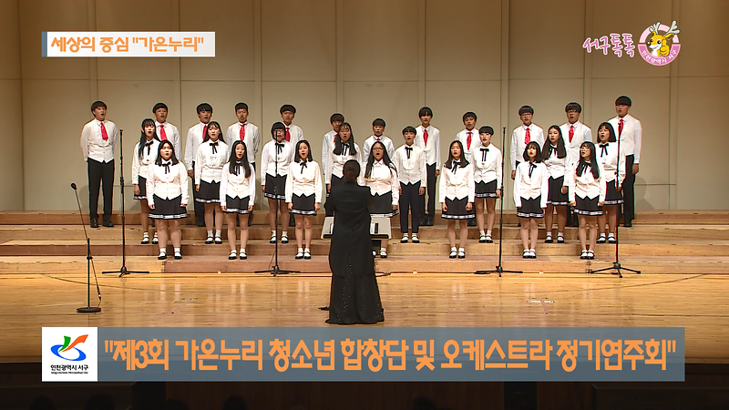 [2018 서구톡톡 42회] - 세상의 중심 '가온누리' - (제3회 가온누리 청소년 합창단 및 오케스트라 정기연주회) 사진