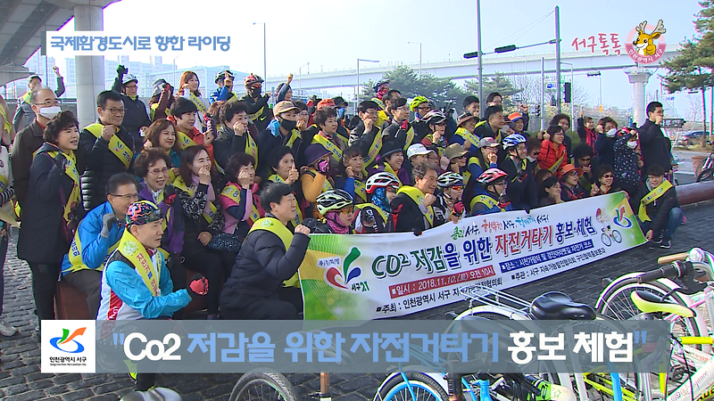 [2018 서구톡톡 43회] - 국제환경도시로 향한 라이딩 (Co2 저감을 위한 자전거타기 홍보 체험) 사진