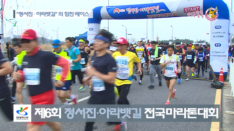 [2018 서구톡톡 44회] - "정서진·아라뱃길"의 힘찬 레이스 (제6회 정서진·아라뱃길 전국 마라톤대회) 사진