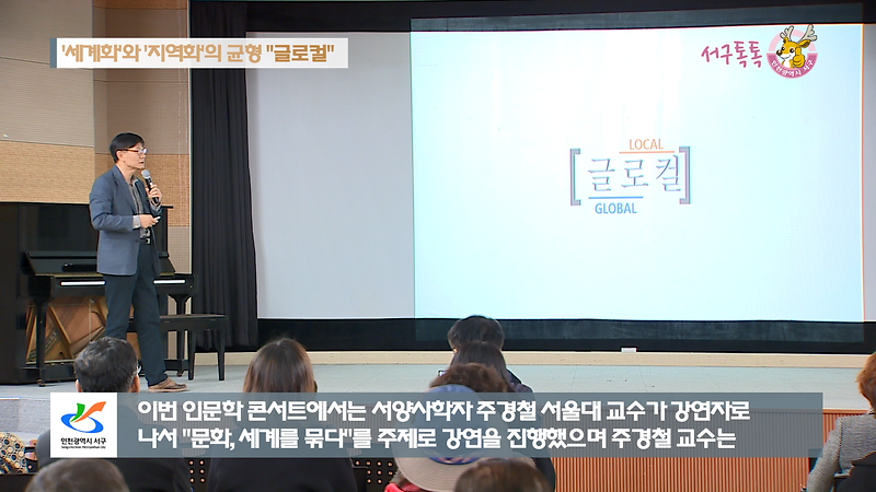[2018 서구톡톡 45회] - '세계화'와 '지역화'의 균형 "글로컬" (제6회 아르떼(Arte) 인문학 콘서트 개최) 사진