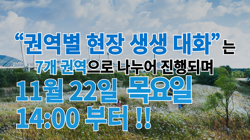 "권역별 현장 생생 대화" 홍보영상 사진