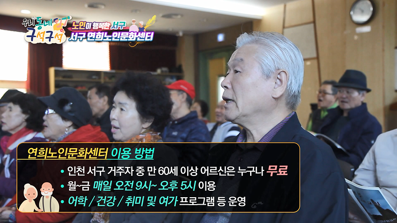[2018 우리동네 구석구석 4회] - 노인이 행복한 서구 '서구연희노인문화센터' 사진