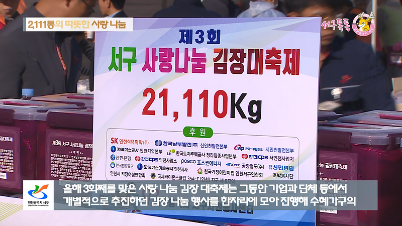 [2018 서구톡톡 47회] - 2,111통의 따뜻한 사랑 나눔 (제3회 사랑 나눔 김장 대축제) 사진