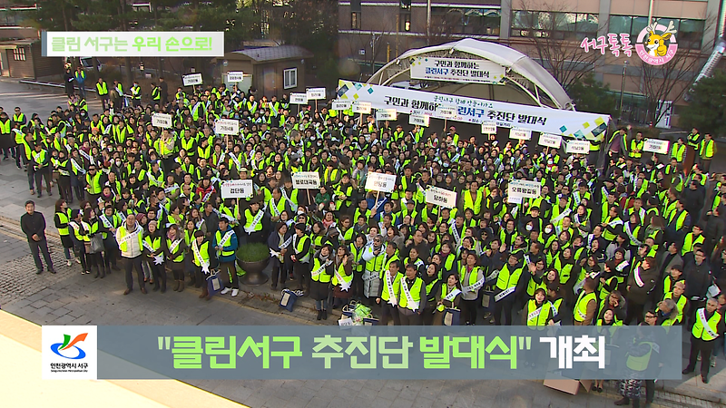 [2018 서구톡톡 52회] - 클린 서구는 우리손으로!! (클린서구 추진단 발대식) 사진