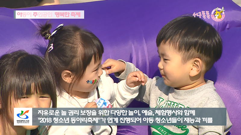 [2018 서구톡톡 31회] - 아주 행복한 축제 (제1회 아동이 주인공인 행복한 축제)  사진