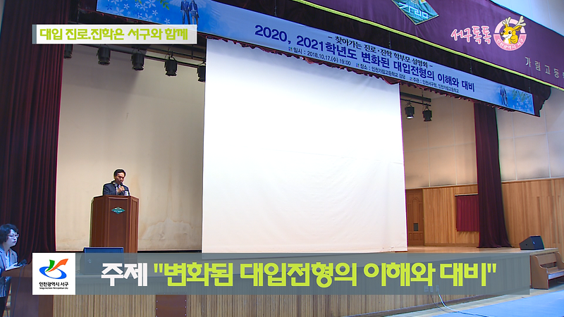 [2018 서구톡톡 32회] - 대입 진로,진학은 서구와 함께 (찾아가는 진로 진학 학부모 설명회) 사진