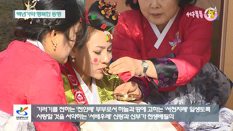 [2018 서구톡톡 37회] - 백년가약 행복한 동행 (서구 다문화가정 전통 혼례식) 사진