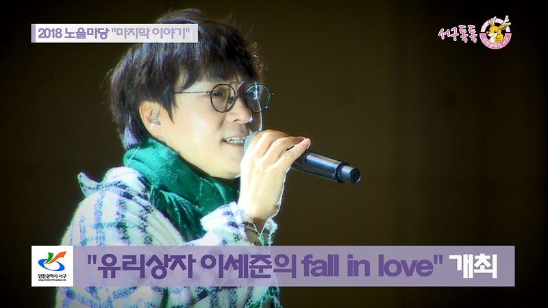 [2018 서구톡톡 38회] - 2018 노을마당 '마지막 이야기' (유리상자 이세준의 fall in love) 사진