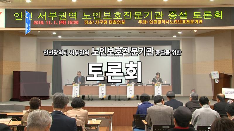 [2018 서구소식 19회] - 인천 서부권역 노인보호전문기관 증설 토론회 사진