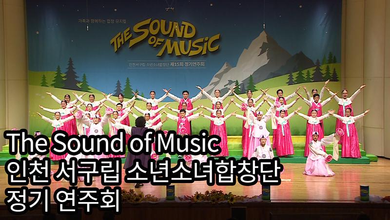 [2018 서구톡톡 35회] - THE SOUND OF MUSIC (인천 서구립 소년소녀합창단 정기 연주회) 사진