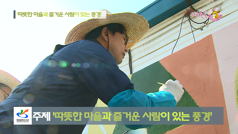 [2018 서구톡톡 41회] - 따뜻한 마을과 즐거운 사람이 있는 풍경 (석남동 절골마을 벽화 유지보수 작업 봉사활동) 사진