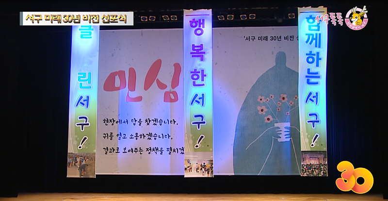 [2018 서구톡톡 22회] - 서구 미래 30년 비전 선포식 사진