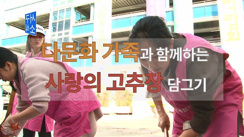 [2018 서구소식 13회] - 사랑의 고추장 담그기 사진