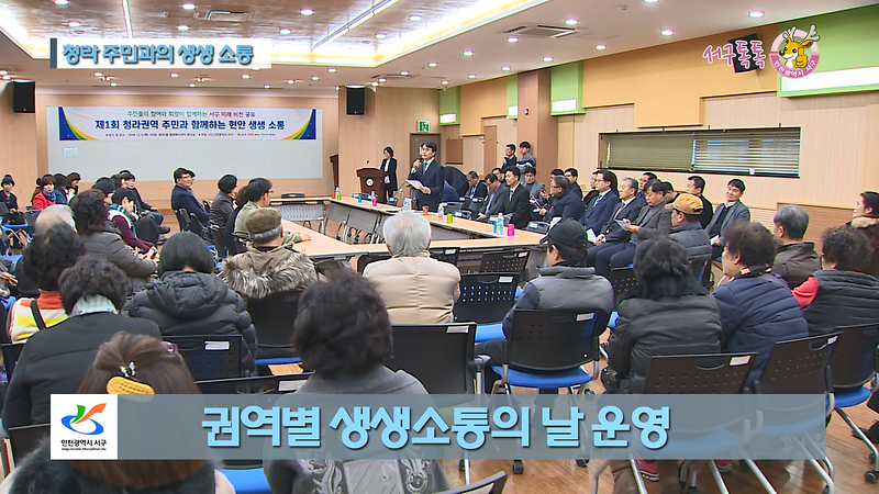 [2018 서구톡톡 54회] - 권역별 생생소통의 날 운영, 그 세 번째 청라 주민과 대화 (청라주민과의 생생소통) 사진