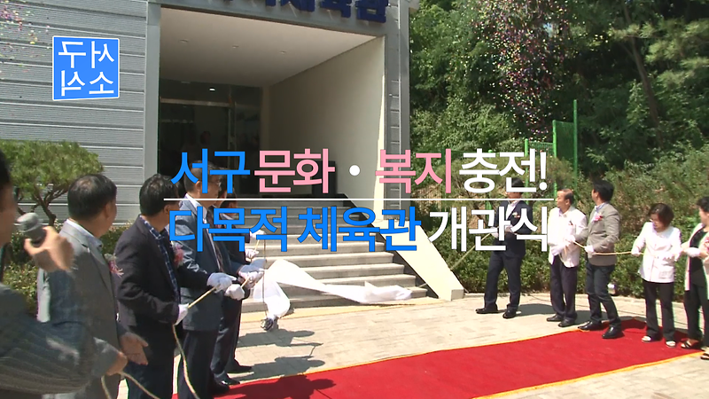 [2018 서구소식  5 회] - 검단복지회관 다목적 체육관 개관식 사진