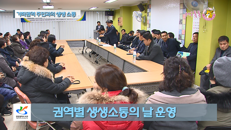 [2018 서구톡톡 56회] - 다섯번째 권역별 생생소통의 날 운영 (가좌권역) 사진