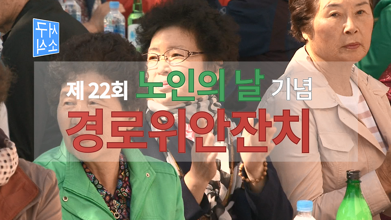 [2018 서구소식 14회] - 어르신이 행복한 서구(노인의 날 기념 경로위안잔치) 사진