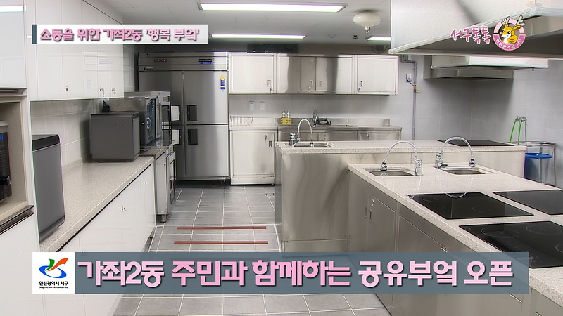 [2018 서구톡톡 60회] - 소통을 위한 가좌2동 '행복부엌' 사진