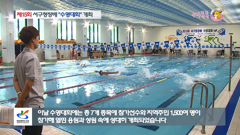 [2018 서구톡톡 6회] - 제15회 서구청장배 수영대회 개최 사진