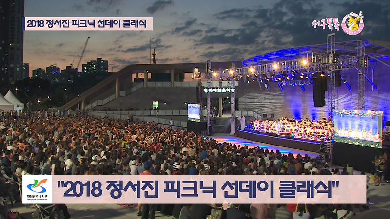 [2018 서구톡톡 16회] - 정서진 피크닉 선데이 클래식 공연  사진
