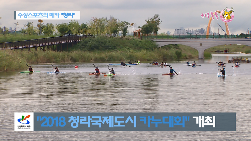 [2018 서구톡톡 18회] - 수상스포츠의 메카 '청라' ( 2018 청라국제도시 카누대회 ) 사진