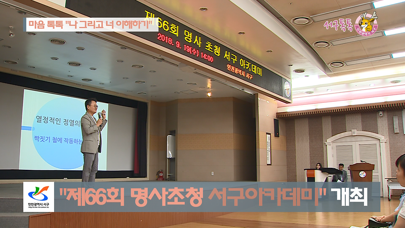 [2018 서구톡톡 23회] - 마음톡톡 "나 그리고 너 이해하기" (제66회 명사 초청 서구 아카데미) 사진