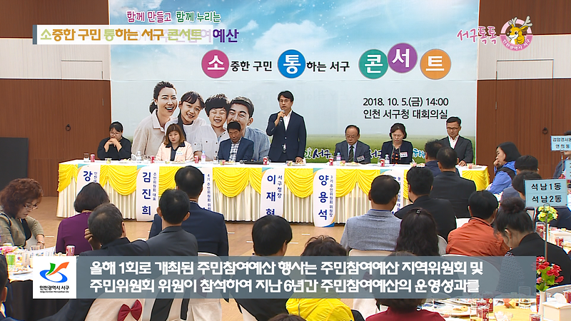 [2018 서구톡톡 26회] - 소중한 구민 통하는 서구 콘서트 ( 제 1회 2018 주민 참여예산) 사진