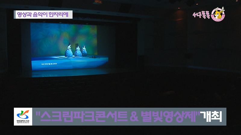 [2018 서구톡톡 49회] - 영상과 음악이 한자리에 .. (스크린파크 콘서트 & 별빛영상제 ) 사진