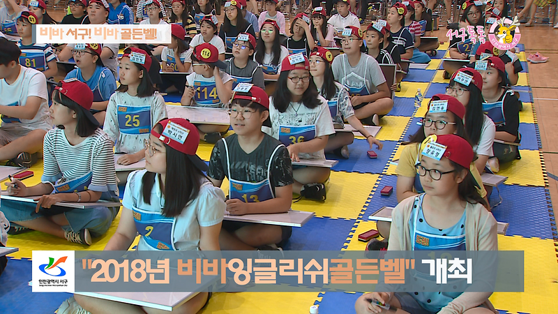 [2018 서구톡톡 10회] - 비바 서구! 비바 골든벨! 사진