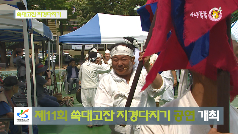 [2018 서구톡톡 12회] - '쑥대고잔 지경다지기 공연'	 사진