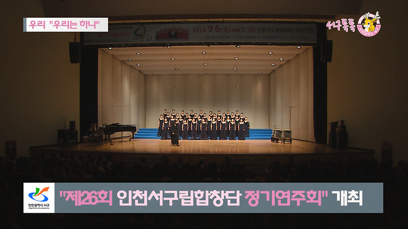 [2018 서구톡톡 13회] - "우리는 하나" (제26회 인천서구립합창단 정기연주회) 사진