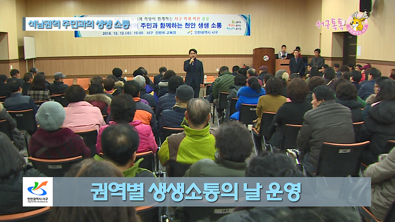 [2018 서구톡톡 57회] - 권역별 생생소통의 날 운영 여섯 번째 주민과 대화 (석남권역) 사진