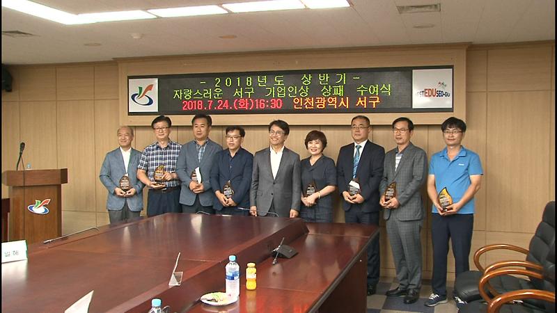 [2018 서구소식 4회 ] - 인천서구 『자랑스러운 서구 기업인상』시상 사진