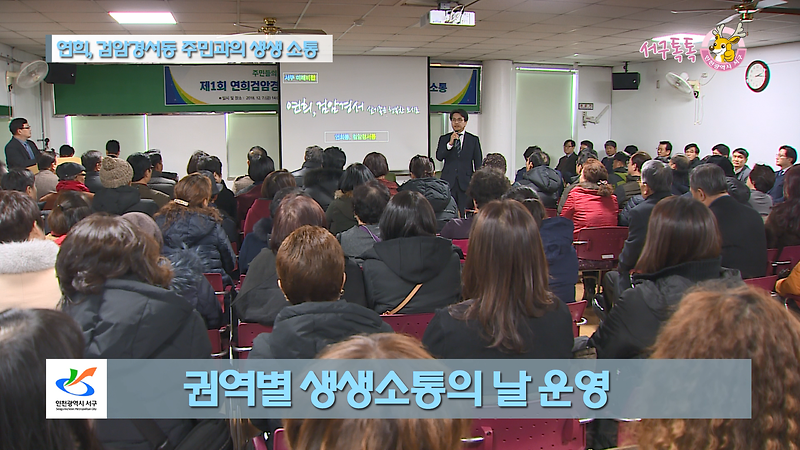 [2018 서구톡톡 55회] - 권역별 생생소통의 날 운영, 네 번째 주민과 대화 (연희검암경서 권역) 사진