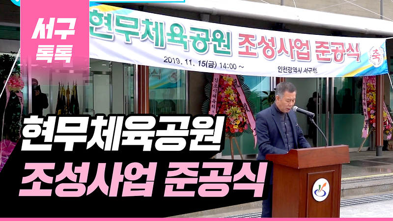 [2019 서구톡톡 54회] - 현무체육공원 조성사업 준공식 사진