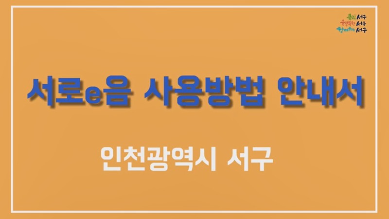 [2019 우리동네 구석구석 3회]  -서로e음 사용방법 안내서  사진