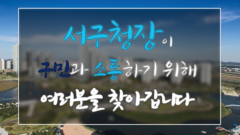 구청장과 동 주민이함께하는 2019 생생소통 홍보영상 사진