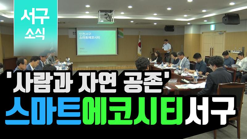 [2019 서구소식 13회] - '사람과 자연 공존' 스마트에코시티 서구  사진