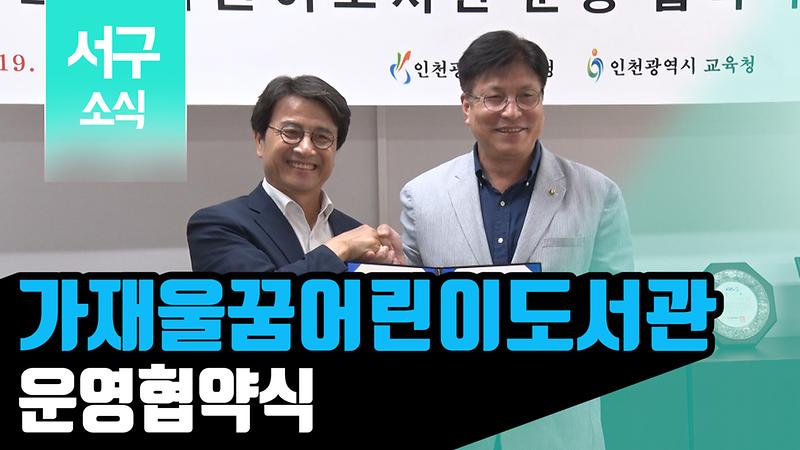 [2019 서구소식 14회] - 가재울꿈어린이도서관 운영업무 협약식 사진