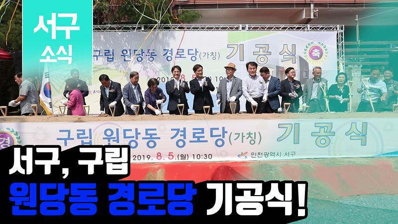 [2019 서구소식 16회] - 어르신들의 편안한 쉼터! 원당동 경로당 기공식 개최! 사진