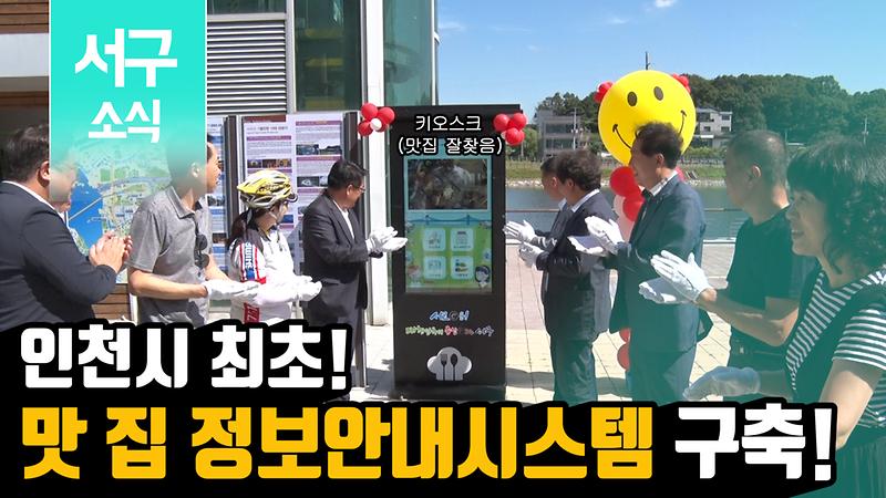 [2019 서구소식 17회] - 인천시 최초! 맛집정보안내시스템(키오스크) 구축 제막식 및 시연회 사진