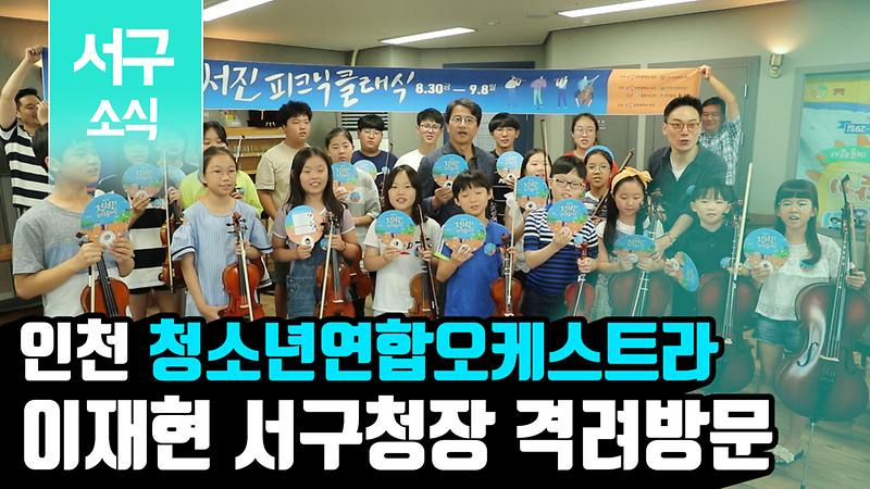 [2019 서구소식 18회] - 정서진피크닉 클래식 청소년 교향악단 격려방문 사진