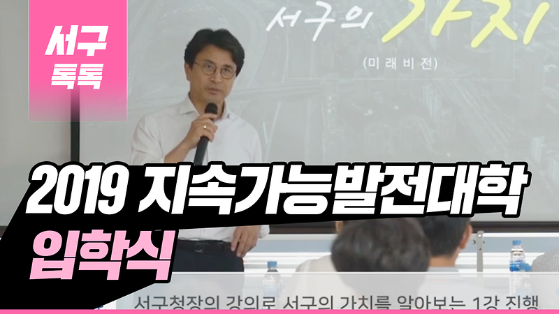 [2019 서구톡톡 28회] - 2019 지속가능발전대학 입학식 사진