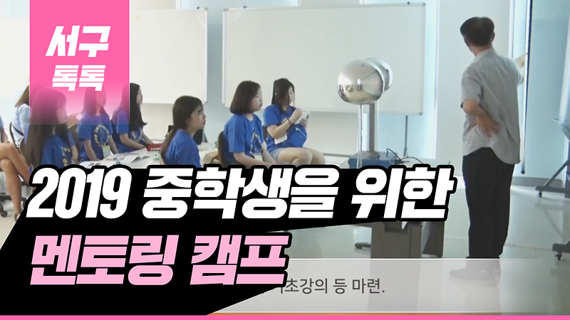 [2019 서구톡톡 29회] - 2019 중학생을 위한 멘토링 캠프  사진
