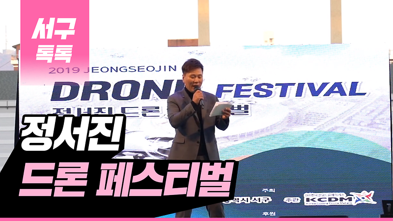[2019 서구톡톡 55회]  - 2019 정서진 드론 페스티벌 사진