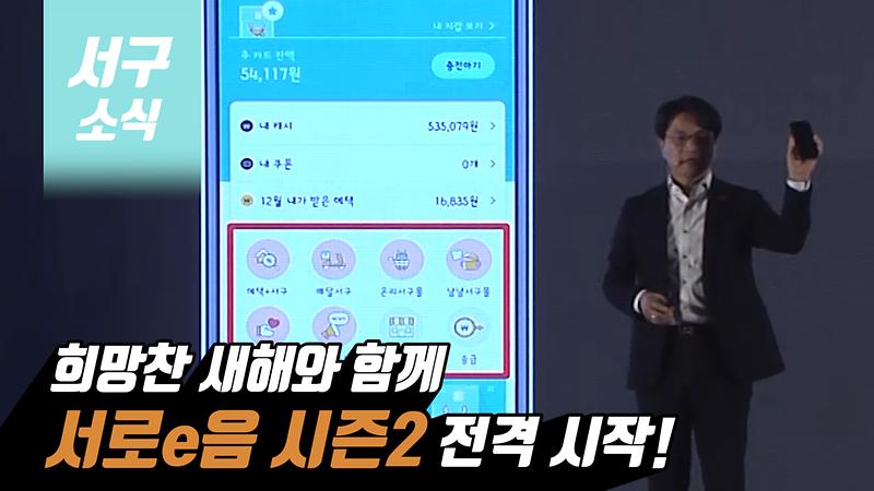 [2019 서구소식 24회] - 서로e음 희망찬 새해와 함께 시즌2 전격 시작!  사진