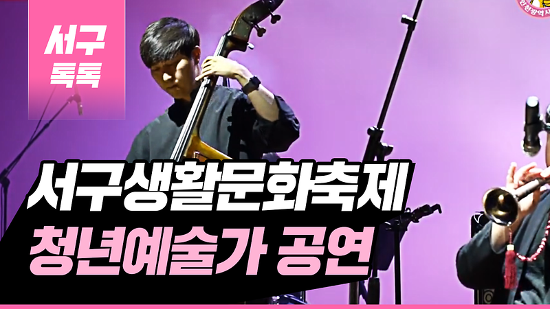 [2019 서구톡톡 46회] - 제1회 서구생활문화축제 서구 청년예술가 공연  사진